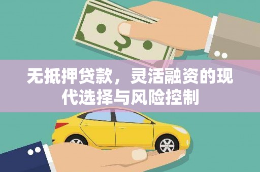 扎赉诺尔无抵押贷款，灵活融资的现代选择与风险控制