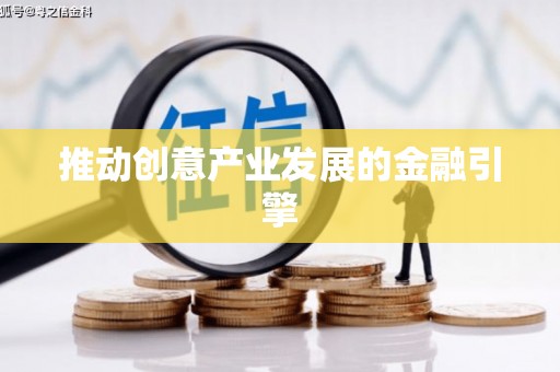 扎赉诺尔推动创意产业发展的金融引擎