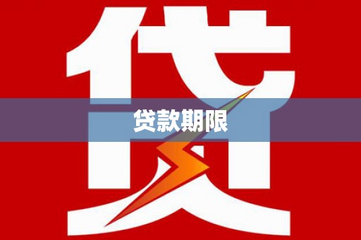 扎赉诺尔贷款期限