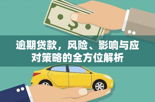 扎赉诺尔逾期贷款，风险、影响与应对策略的全方位解析