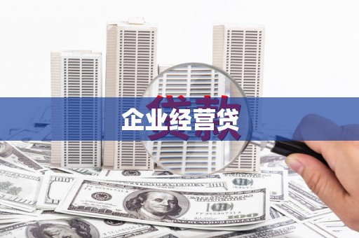 扎赉诺尔企业经营贷