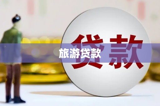 扎赉诺尔旅游贷款