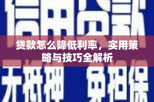 扎赉诺尔贷款怎么降低利率，实用策略与技巧全解析