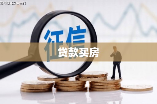 扎赉诺尔贷款买房