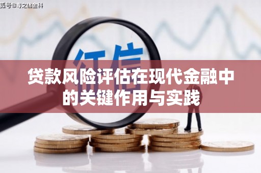 扎赉诺尔贷款风险评估在现代金融中的关键作用与实践