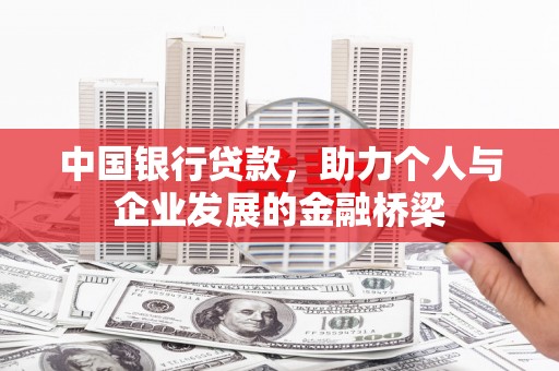 扎赉诺尔中国银行贷款，助力个人与企业发展的金融桥梁