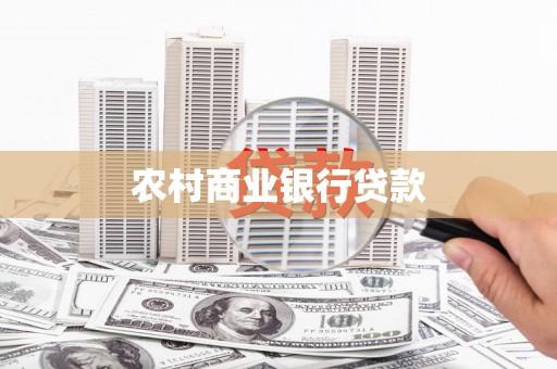 扎赉诺尔农村商业银行贷款