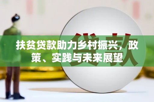 扎赉诺尔扶贫贷款助力乡村振兴，政策、实践与未来展望