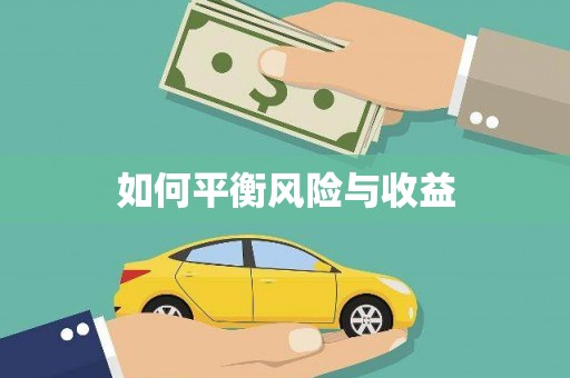 扎赉诺尔如何平衡风险与收益