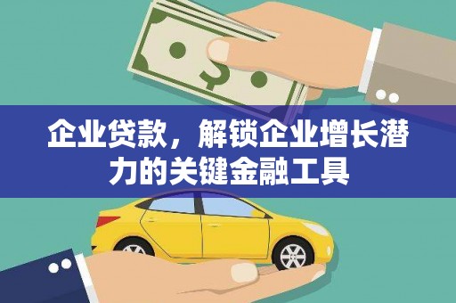 扎赉诺尔企业贷款，解锁企业增长潜力的关键金融工具