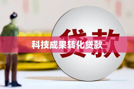 扎赉诺尔科技成果转化贷款