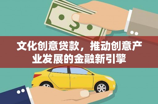 扎赉诺尔文化创意贷款，推动创意产业发展的金融新引擎