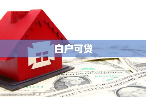扎赉诺尔白户可贷