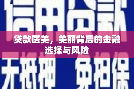 扎赉诺尔贷款医美，美丽背后的金融选择与风险