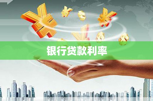 扎赉诺尔银行贷款利率