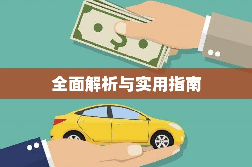 扎赉诺尔全面解析与实用指南