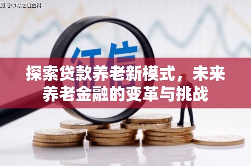 扎赉诺尔探索贷款养老新模式，未来养老金融的变革与挑战