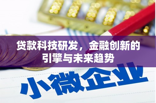扎赉诺尔贷款科技研发，金融创新的引擎与未来趋势