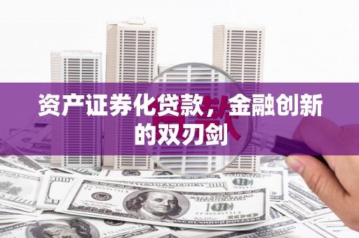 扎赉诺尔资产证券化贷款，金融创新的双刃剑