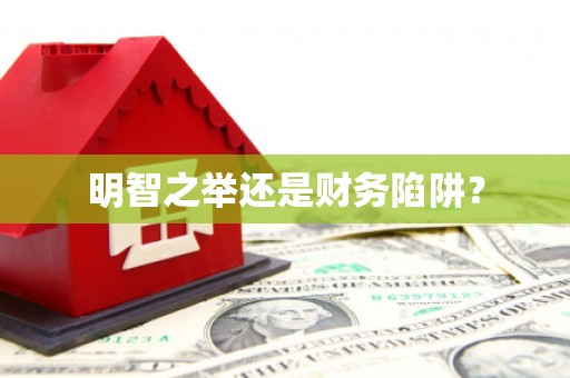 扎赉诺尔明智之举还是财务陷阱？