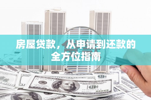 扎赉诺尔房屋贷款，从申请到还款的全方位指南
