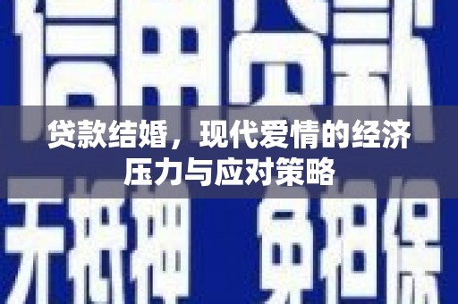 扎赉诺尔贷款结婚，现代爱情的经济压力与应对策略