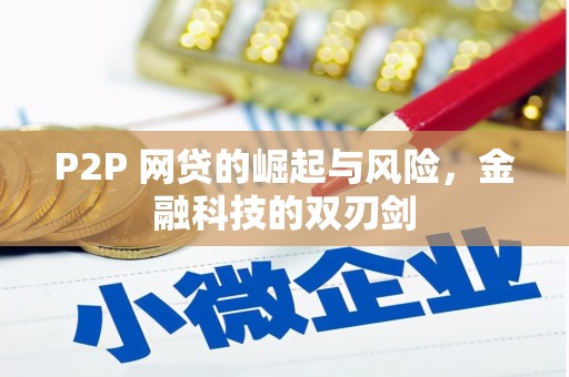 扎赉诺尔P2P 网贷的崛起与风险，金融科技的双刃剑