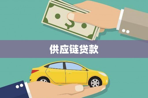 扎赉诺尔供应链贷款