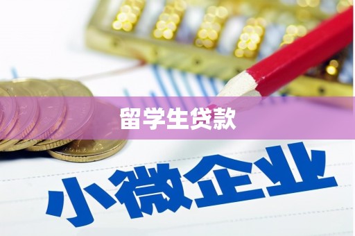 扎赉诺尔留学生贷款