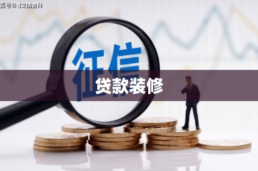 扎赉诺尔贷款装修