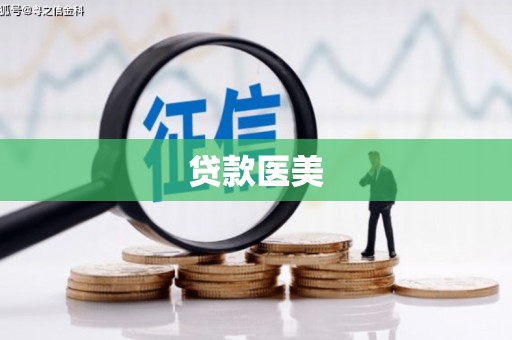 扎赉诺尔贷款医美