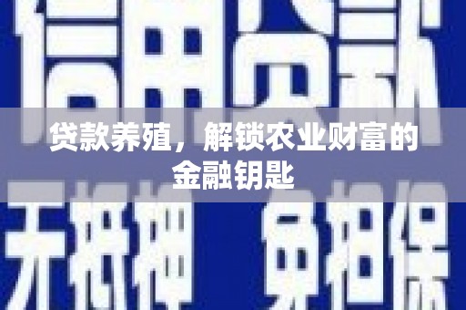 扎赉诺尔贷款养殖，解锁农业财富的金融钥匙