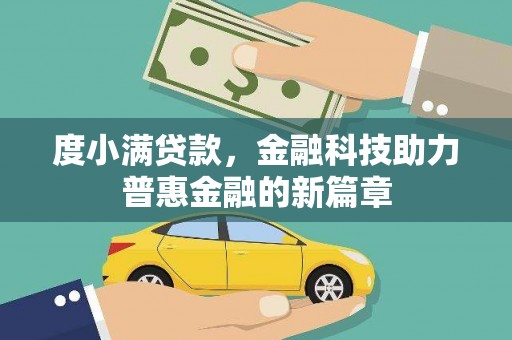 扎赉诺尔度小满贷款，金融科技助力普惠金融的新篇章