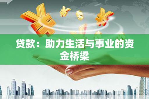 扎赉诺尔贷款：助力生活与事业的资金桥梁