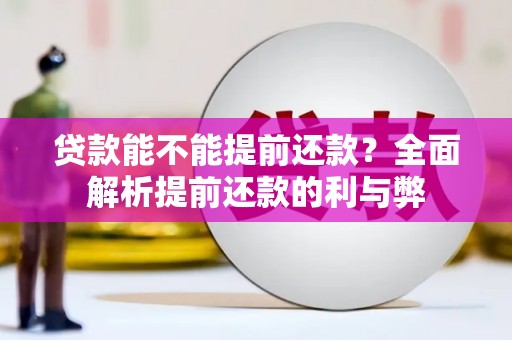 扎赉诺尔贷款能不能提前还款？全面解析提前还款的利与弊