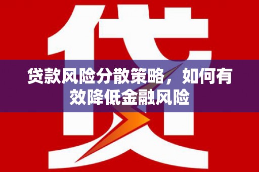 扎赉诺尔贷款风险分散策略，如何有效降低金融风险