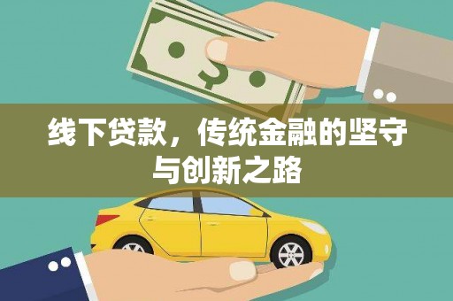 扎赉诺尔线下贷款，传统金融的坚守与创新之路