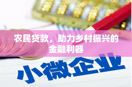 扎赉诺尔农民贷款，助力乡村振兴的金融利器