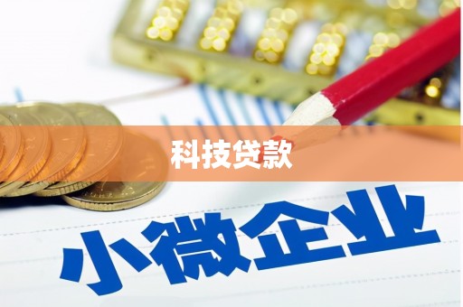 扎赉诺尔科技贷款