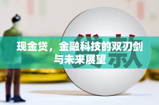 扎赉诺尔现金贷，金融科技的双刃剑与未来展望