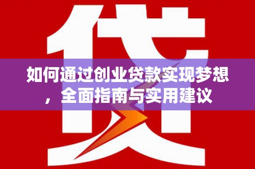 扎赉诺尔如何通过创业贷款实现梦想，全面指南与实用建议