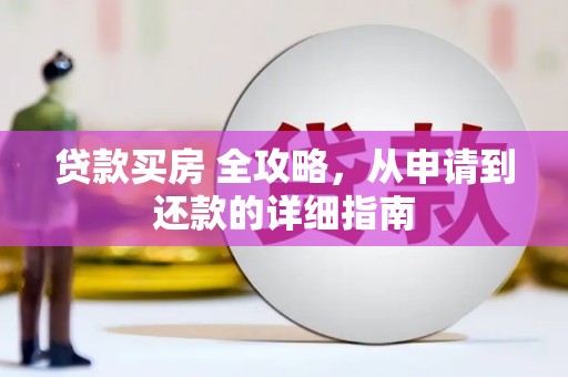 扎赉诺尔贷款买房 全攻略，从申请到还款的详细指南
