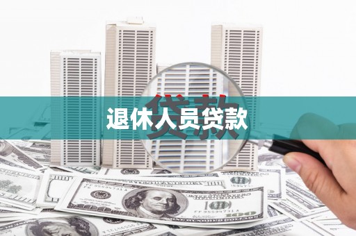 扎赉诺尔退休人员贷款