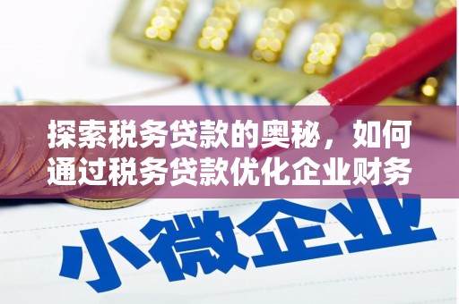 扎赉诺尔探索税务贷款的奥秘，如何通过税务贷款优化企业财务