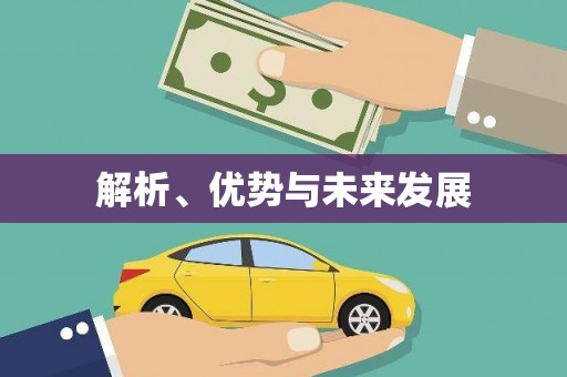 扎赉诺尔解析、优势与未来发展