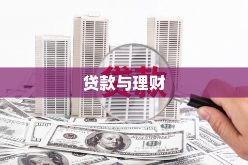 扎赉诺尔贷款与理财