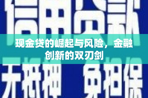 扎赉诺尔现金贷的崛起与风险，金融创新的双刃剑