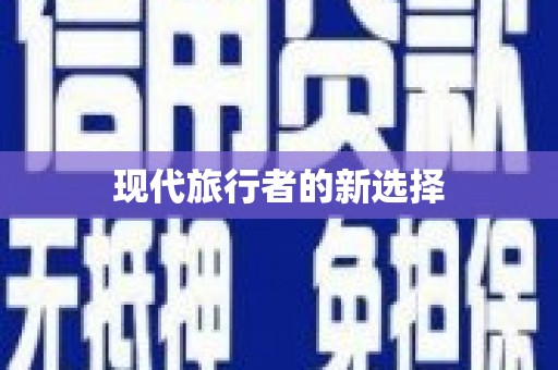 扎赉诺尔现代旅行者的新选择
