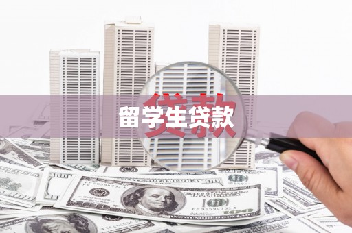 扎赉诺尔留学生贷款