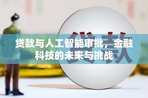 扎赉诺尔贷款与人工智能审批，金融科技的未来与挑战